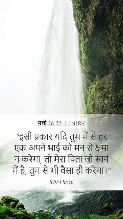 मत्ती 18:35 HINIRV Bible Verse Image