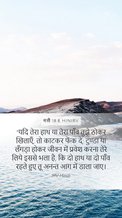 मत्ती 18:8 HINIRV Bible Verse Image