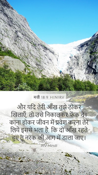 मत्ती 18:9 HINIRV Mobile Phone Wallpaper - और यदि तेरी आँख - Mobile Bible Verse Wallpaper