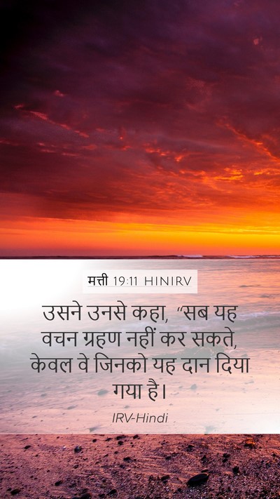 मत्ती 19:11 HINIRV Bible Verse Image