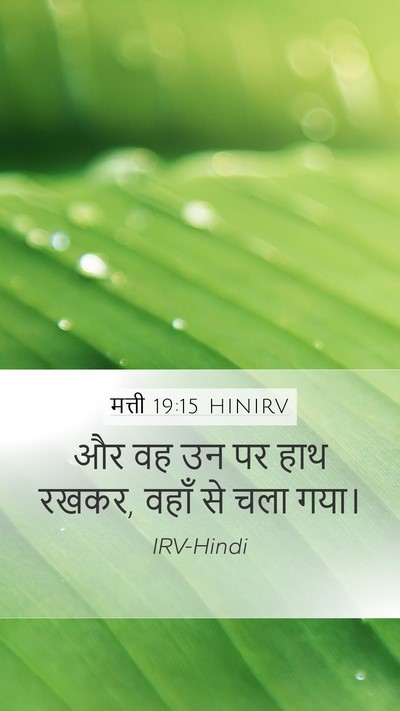 मत्ती 19:15 HINIRV Mobile Phone Wallpaper - और वह उन पर हाथ - Mobile Bible Verse Wallpaper