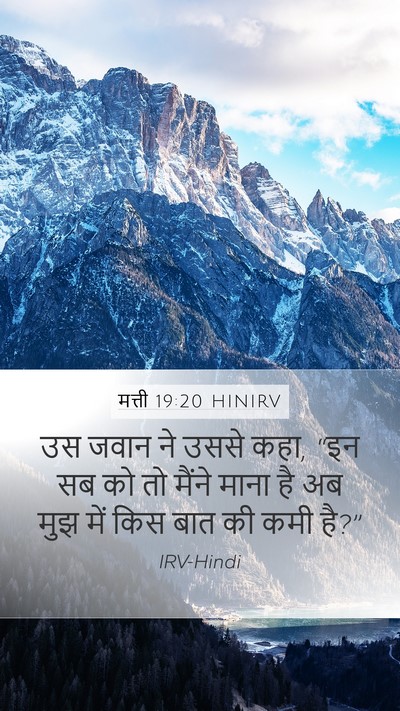 मत्ती 19:20 HINIRV Bible Verse Image