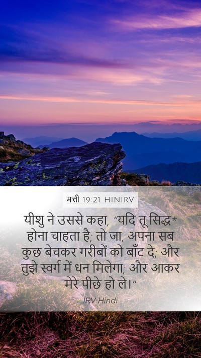 मत्ती 19:21 HINIRV Bible Verse Image