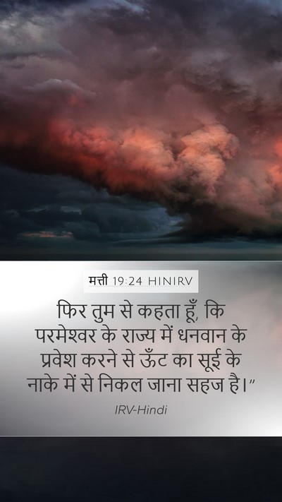 मत्ती 19:24 HINIRV Mobile Phone Wallpaper - फिर तुम से कहता - Mobile Bible Verse Wallpaper