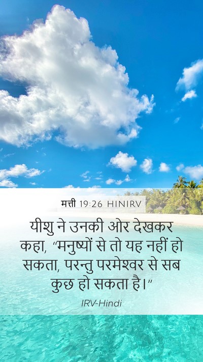 मत्ती 19:26 HINIRV Bible Verse Image