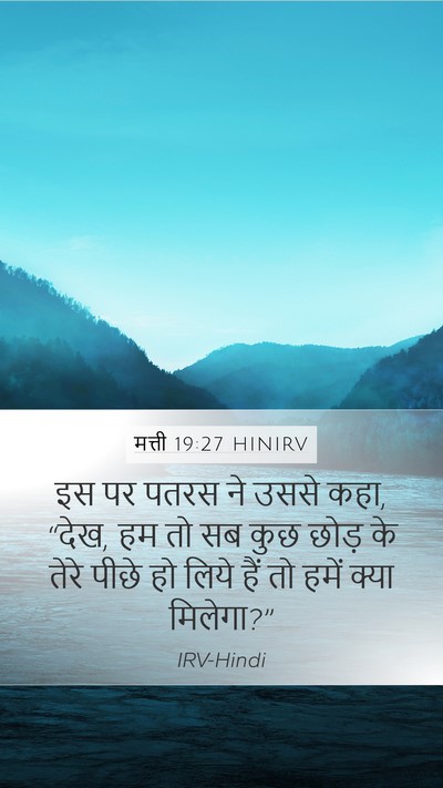 मत्ती 19:27 HINIRV Bible Verse Image