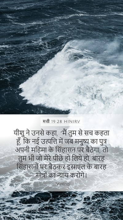 मत्ती 19:28 HINIRV Bible Verse Image