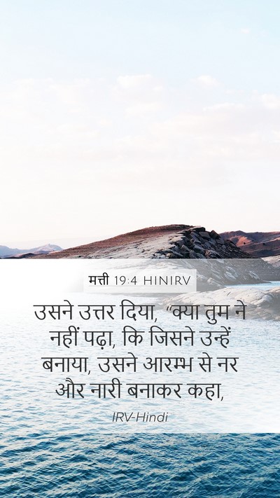 मत्ती 19:4 HINIRV Bible Verse Image