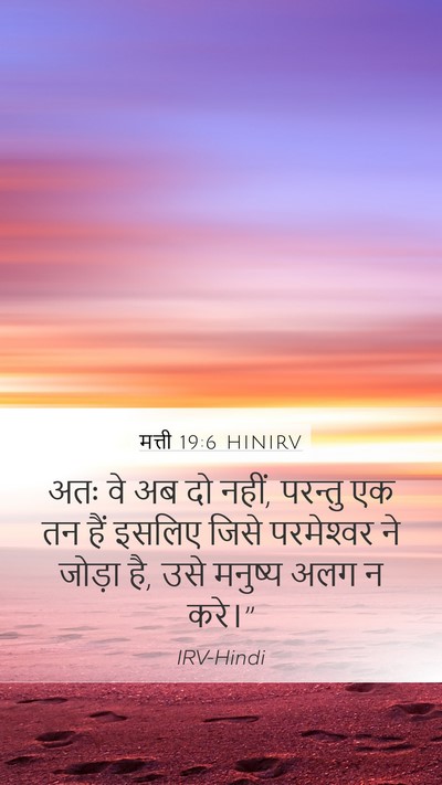 मत्ती 19:6 HINIRV Mobile Phone Wallpaper - अतः वे अब दो नहीं, - Mobile Bible Verse Wallpaper