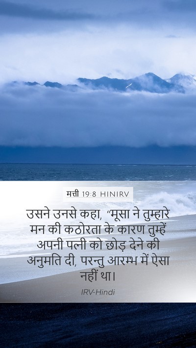 मत्ती 19:8 HINIRV Bible Verse Image