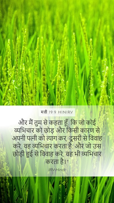 मत्ती 19:9 HINIRV Mobile Phone Wallpaper - और मैं तुम से कहता - Mobile Bible Verse Wallpaper