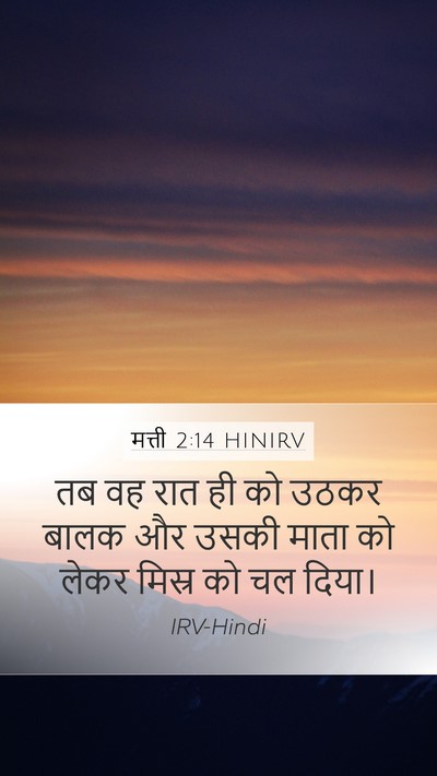 मत्ती 2:14 HINIRV Mobile Phone Wallpaper - तब वह रात ही को - Mobile Bible Verse Wallpaper
