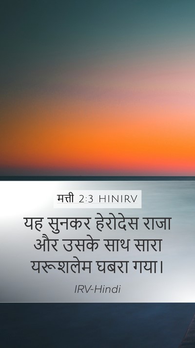 मत्ती 2:3 HINIRV Bible Verse Image