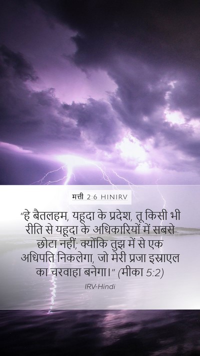 मत्ती 2:6 HINIRV Mobile Phone Wallpaper - “हे बैतलहम, यहूदा - Mobile Bible Verse Wallpaper