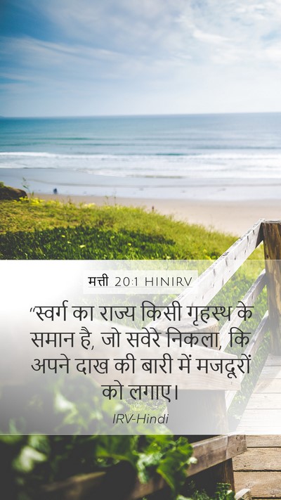 मत्ती 20:1 HINIRV Bible Verse Image
