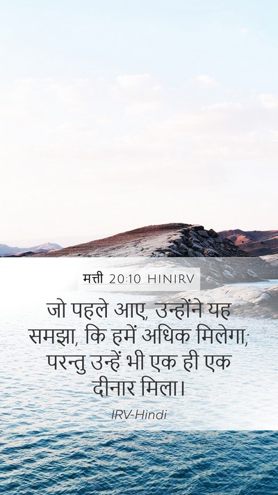 मत्ती 20:10 HINIRV Mobile Phone Wallpaper - जो पहले आए, - Mobile Bible Verse Wallpaper