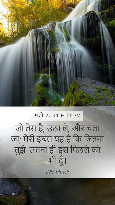 मत्ती 20:14 HINIRV Bible Verse Image