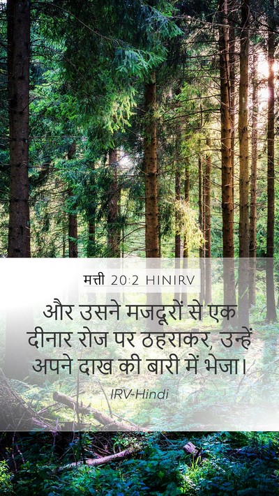 मत्ती 20:2 HINIRV Mobile Phone Wallpaper - और उसने मजदूरों से - Mobile Bible Verse Wallpaper