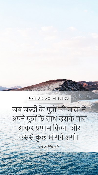 मत्ती 20:20 HINIRV Bible Verse Image