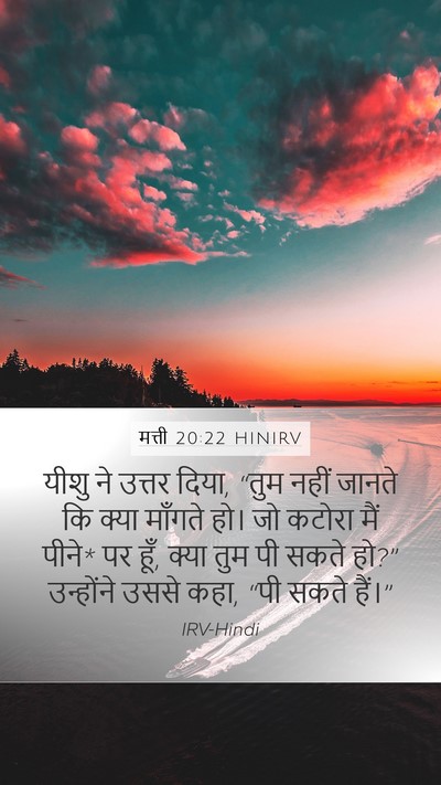 मत्ती 20:22 HINIRV Bible Verse Image