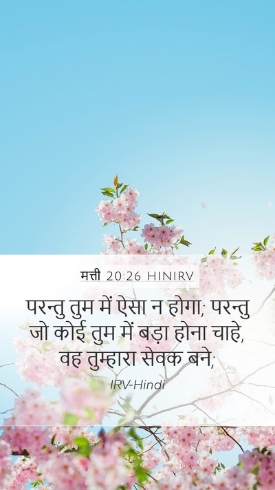 मत्ती 20:26 HINIRV Bible Verse Image