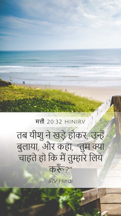 मत्ती 20:32 HINIRV Mobile Phone Wallpaper - तब यीशु ने खड़े - Mobile Bible Verse Wallpaper