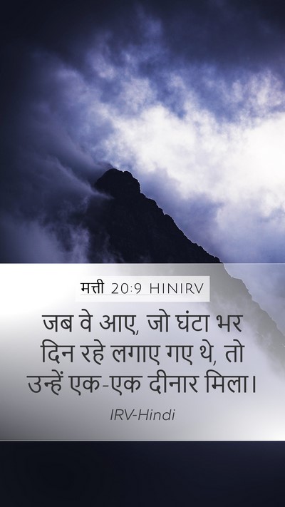 मत्ती 20:9 HINIRV Mobile Phone Wallpaper - जब वे आए, जो घंटा भर - Mobile Bible Verse Wallpaper
