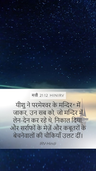 मत्ती 21:12 HINIRV Bible Verse Image