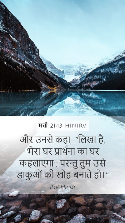 मत्ती 21:13 HINIRV Mobile Phone Wallpaper - और उनसे कहा, “लिखा - Mobile Bible Verse Wallpaper
