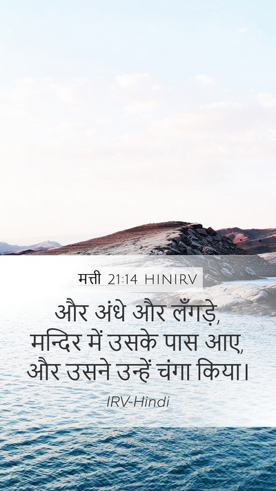 मत्ती 21:14 HINIRV Bible Verse Image