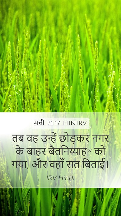 मत्ती 21:17 HINIRV Bible Verse Image
