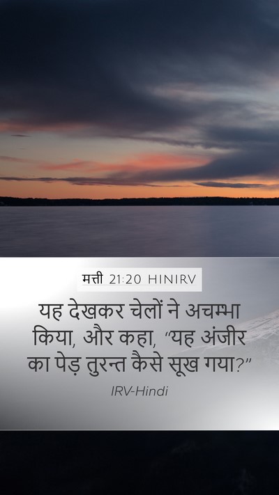 मत्ती 21:20 HINIRV Mobile Phone Wallpaper - यह देखकर चेलों ने - Mobile Bible Verse Wallpaper