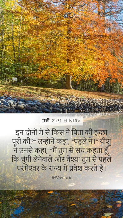 मत्ती 21:31 HINIRV Bible Verse Image