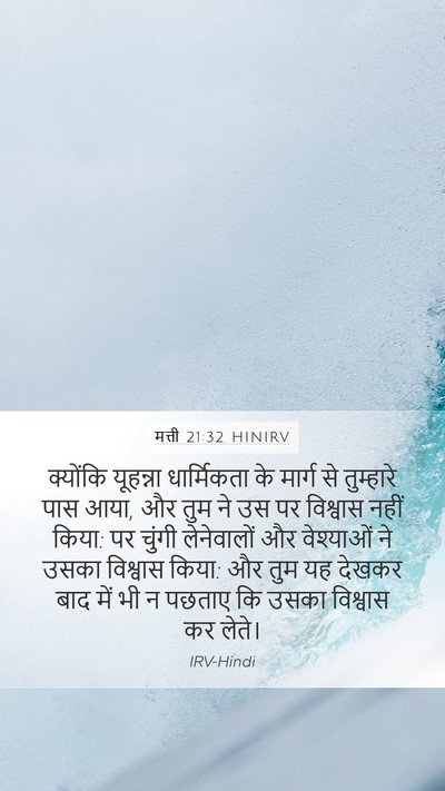 मत्ती 21:32 HINIRV Bible Verse Image