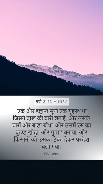 मत्ती 21:33 HINIRV Bible Verse Image