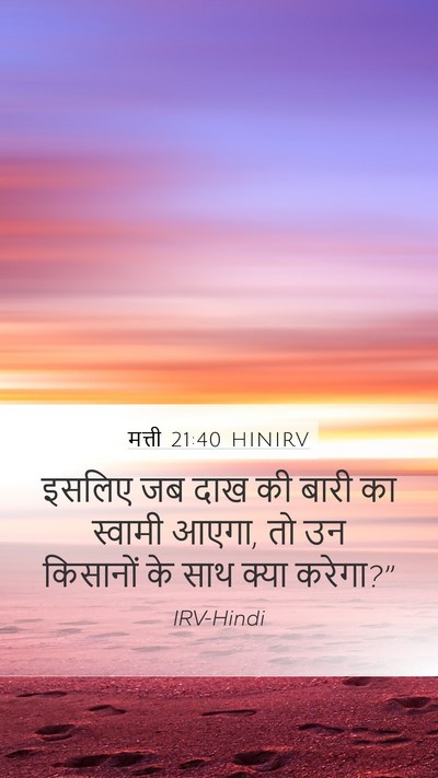 मत्ती 21:40 HINIRV Bible Verse Image