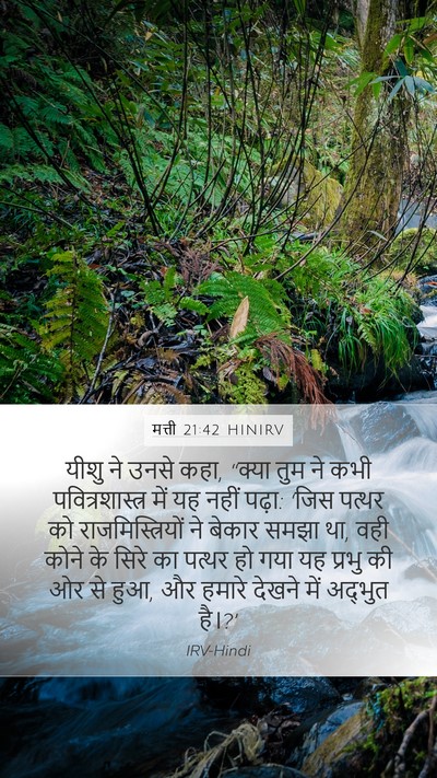 मत्ती 21:42 HINIRV Bible Verse Image