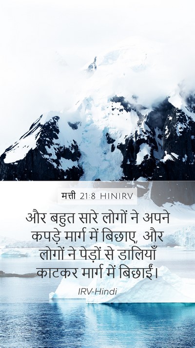 मत्ती 21:8 HINIRV Mobile Phone Wallpaper - और बहुत सारे लोगों - Mobile Bible Verse Wallpaper