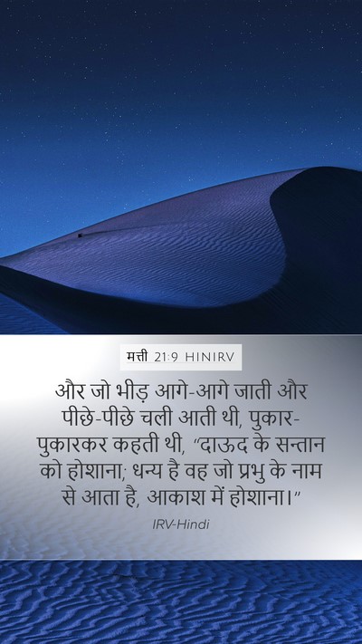 मत्ती 21:9 HINIRV Bible Verse Image
