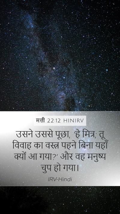 मत्ती 22:12 HINIRV Bible Verse Image