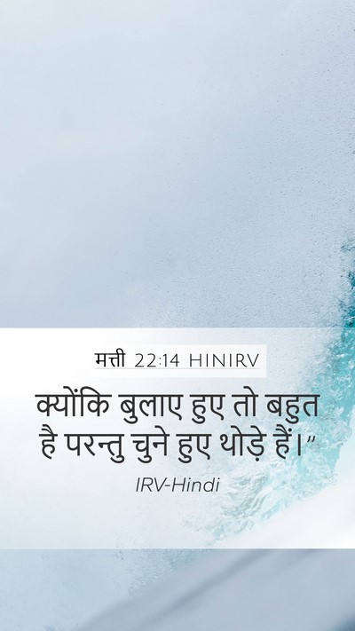मत्ती 22:14 HINIRV Bible Verse Image
