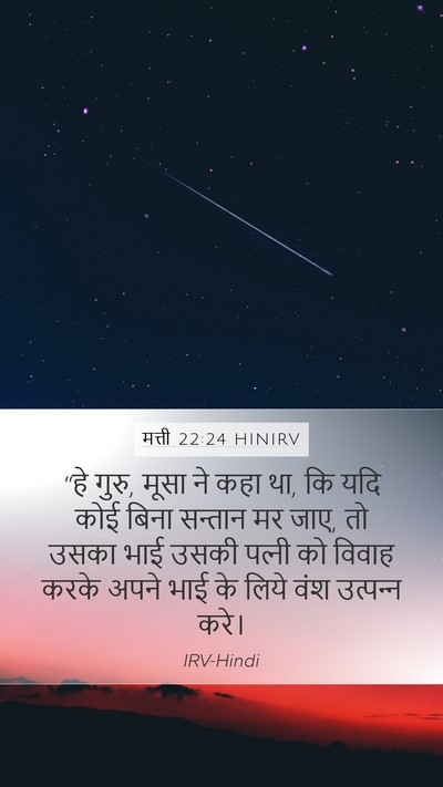 मत्ती 22:24 HINIRV Mobile Phone Wallpaper - “हे गुरु, मूसा ने - Mobile Bible Verse Wallpaper