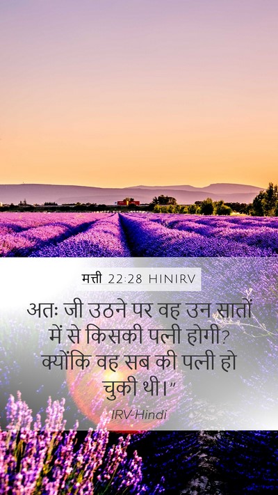 मत्ती 22:28 HINIRV Mobile Phone Wallpaper - अतः जी उठने पर वह - Mobile Bible Verse Wallpaper