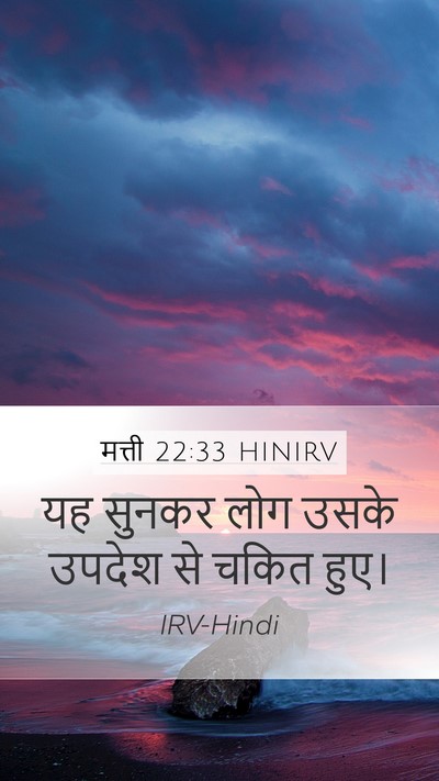 मत्ती 22:33 HINIRV Bible Verse Image