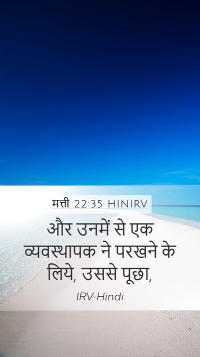 मत्ती 22:35 HINIRV Bible Verse Image