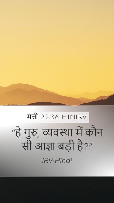 मत्ती 22:36 HINIRV Bible Verse Image