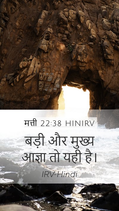 मत्ती 22:38 HINIRV Mobile Phone Wallpaper - बड़ी और मुख्य - Mobile Bible Verse Wallpaper