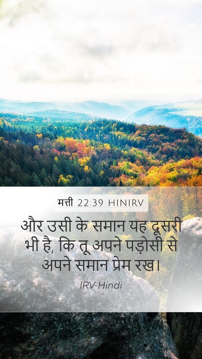 मत्ती 22:39 HINIRV Bible Verse Image