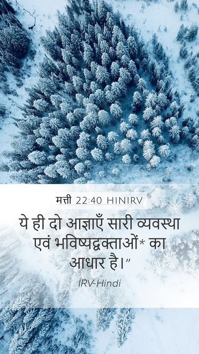 मत्ती 22:40 HINIRV Mobile Phone Wallpaper - ये ही दो आज्ञाएँ - Mobile Bible Verse Wallpaper