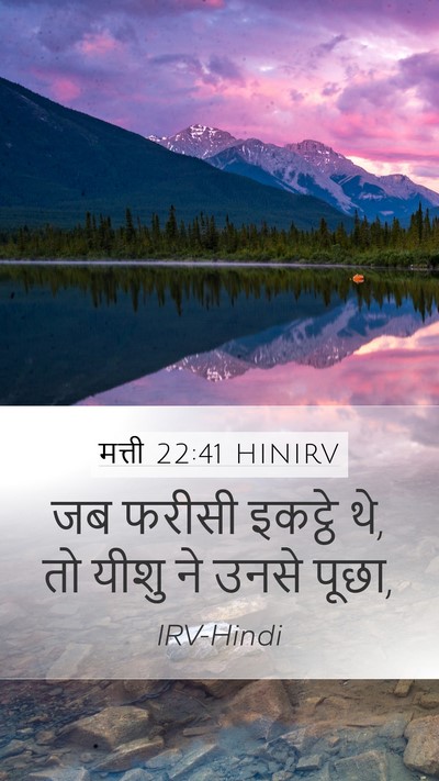 मत्ती 22:41 HINIRV Mobile Phone Wallpaper - जब फरीसी इकट्ठे थे, - Mobile Bible Verse Wallpaper
